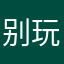 别玩麻将单机版2023
