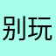 别玩！别玩！别玩！