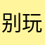 别玩，一坨