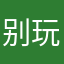 别玩654234