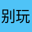 别玩fkwdluabs