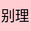别理俺