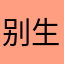 别生活所压迫