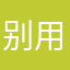 别用了1111