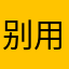 别用俺的昵称! !!!
