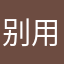 别用小度