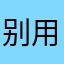 别用悟空