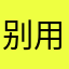 别用我名字啦。