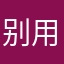别用这个垃圾软件11