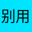 别用这个死软件