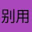 别用这个软件，