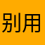 别用这个😮‍💨闹心