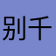 别用这个 千万