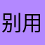 别用这垃圾！