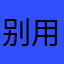 别用这软件借不上钱