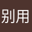 别用！.？！！！