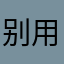 别用，就是整合高德地图的内容，还不如高德
