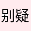 别疑惑，就是我