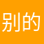 别的家长解决