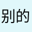 别的软件都没毛病、就东吴证券会闪退