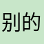 别的都可以用自己去找