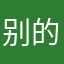 别的陈恩