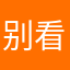 别看了我没名字