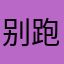 别看了 跑路了