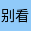 别看了111