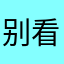 别看哥，哥知道哥很帅
