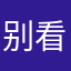 别看我只是一只羊s