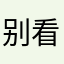 别看我啊。