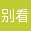 别看我昵称看旁边评论←