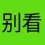 别看我的头