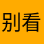 别看我UID
