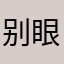 别眼红。