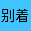 别着急哦