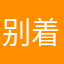 别着急sss
