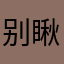 别瞅啊