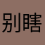 别瞎搞行不行