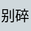 别碎觉