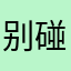 别碰我水桶