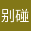 别碰我滚蛋