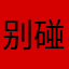 别碰我狗酱