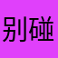 别碰我的裙子丿