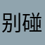 别碰我的角