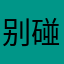 别碰我纸巾