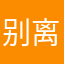 别离的诗篇