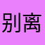 别离索