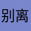 别离49